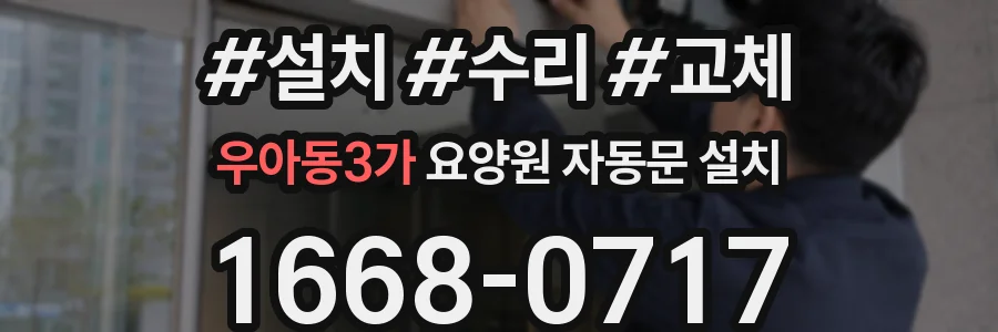 우아동3가 요양원 자동문 설치