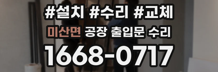 미산면 공장 출입문 수리