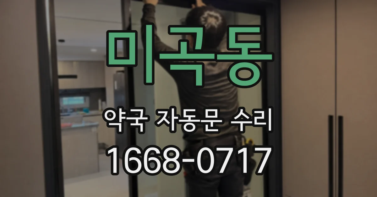 미곡동 약국 자동문 수리