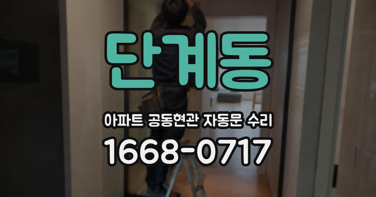 단계동 아파트 공동현관 자동문 수리
