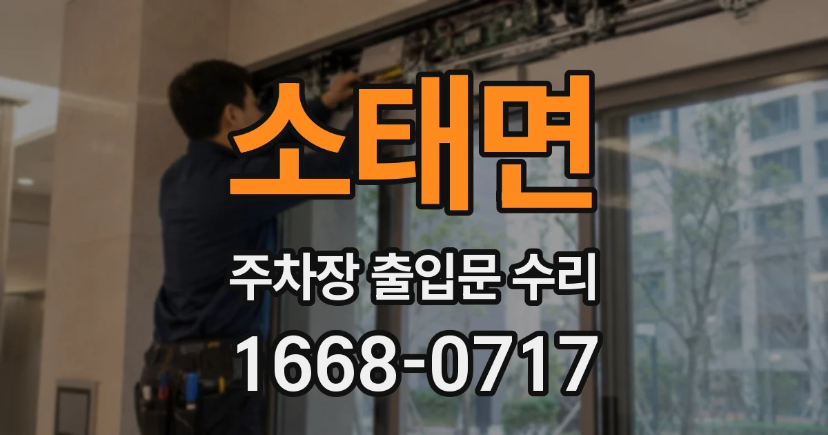 소태면 주차장 출입문 수리