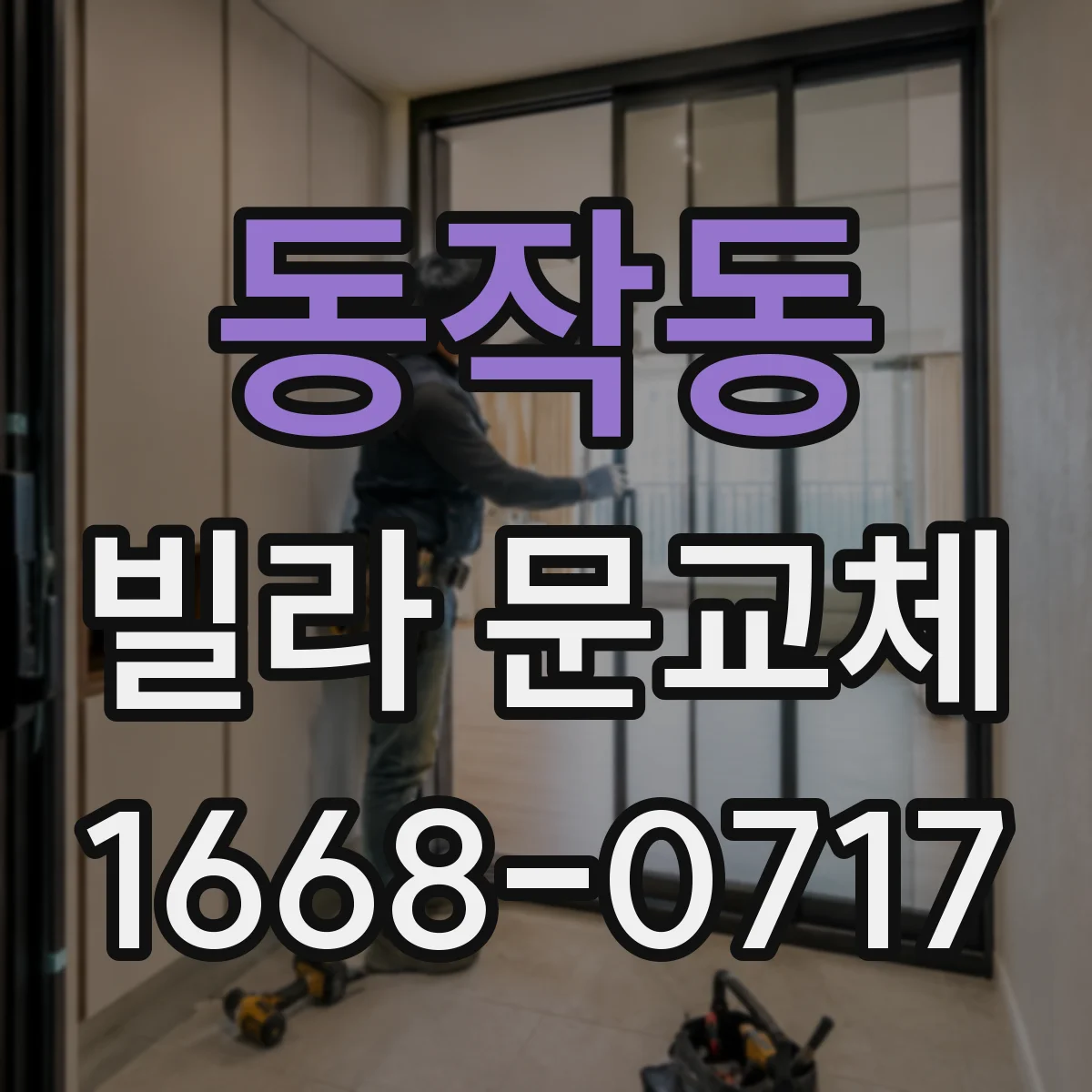 동작동 빌라 문교체