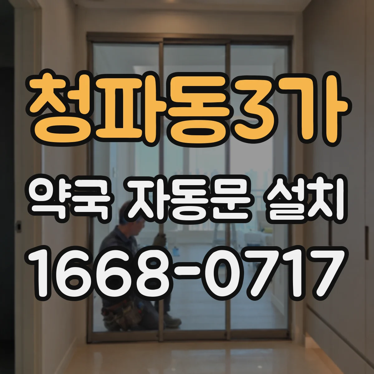 청파동3가 약국 자동문 설치