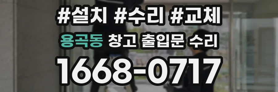 용곡동 창고 출입문 수리
