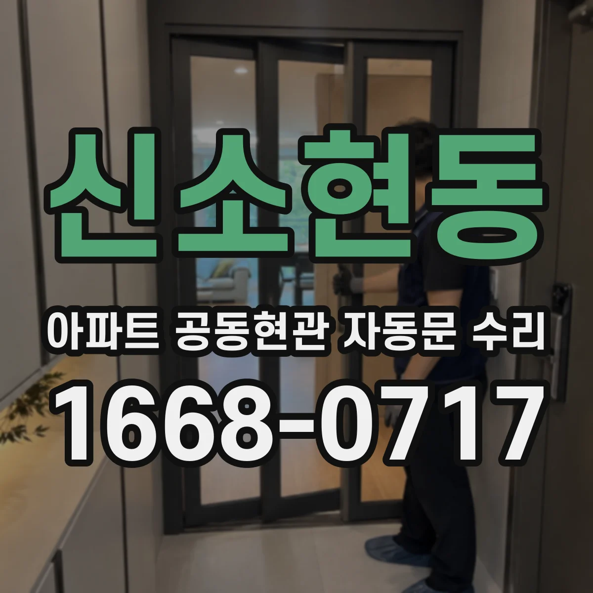 신소현동 아파트 공동현관 자동문 수리