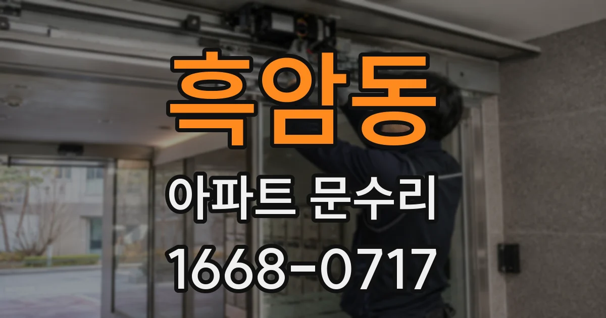 흑암동 아파트 문수리