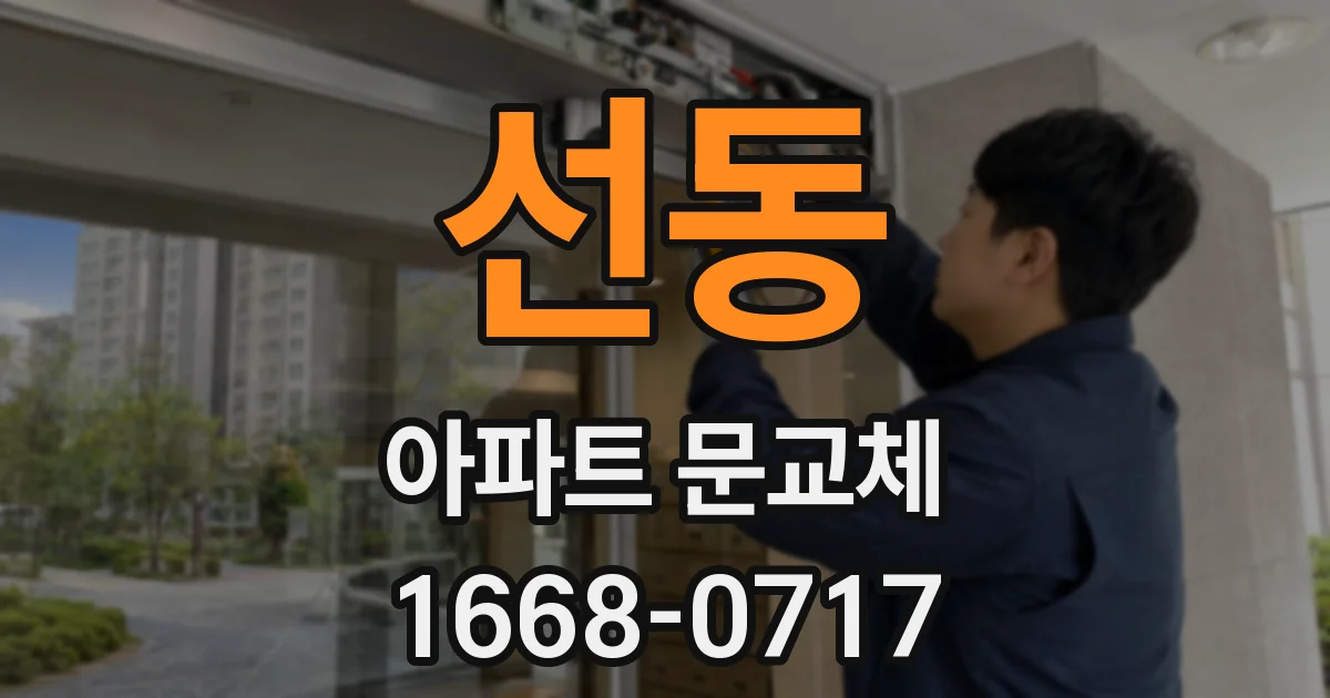 선동 아파트 문교체