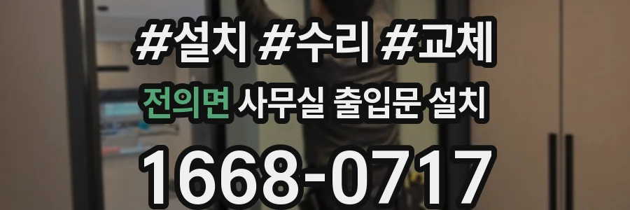 전의면 사무실 출입문 설치
