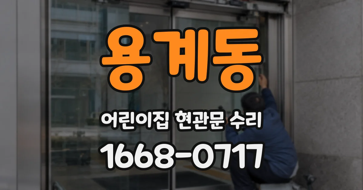 용계동 어린이집 현관문 수리