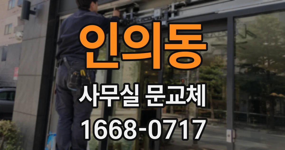 인의동 사무실 문교체