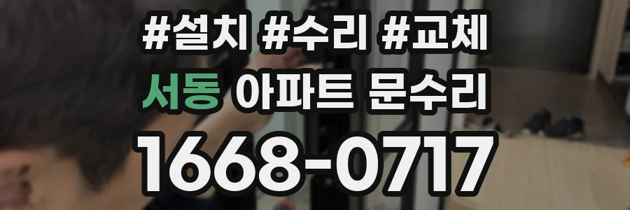 서동 아파트 문수리