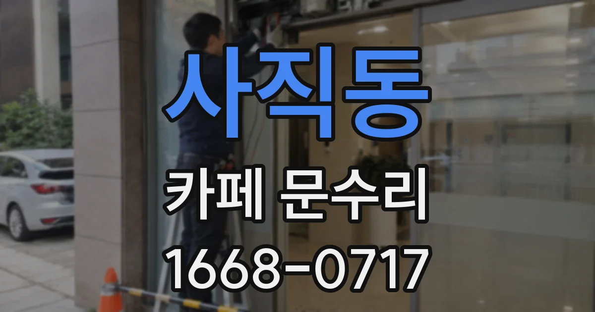 사직동 카페 문수리
