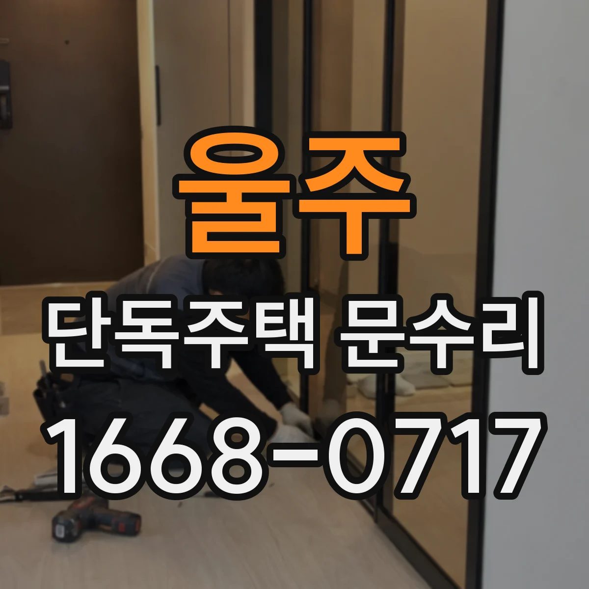 울주 단독주택 문수리 문틀 모서리 찍힘 복원 도장 시공