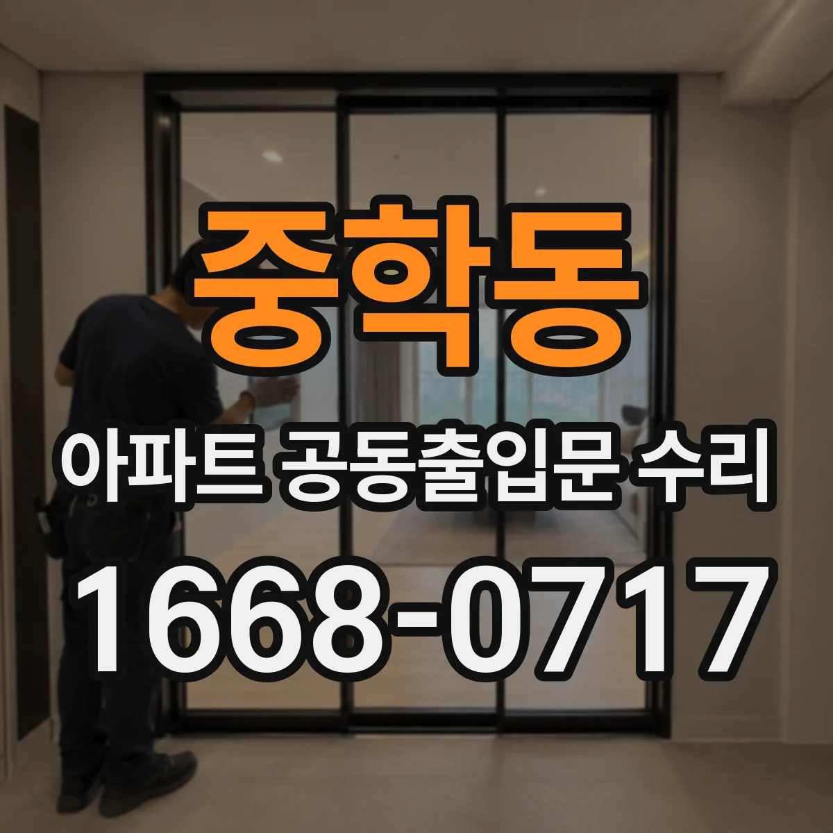 중학동 아파트 공동출입문 수리