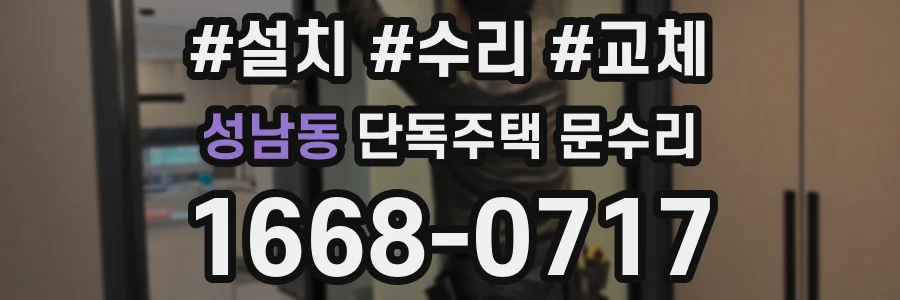 성남동 단독주택 문수리