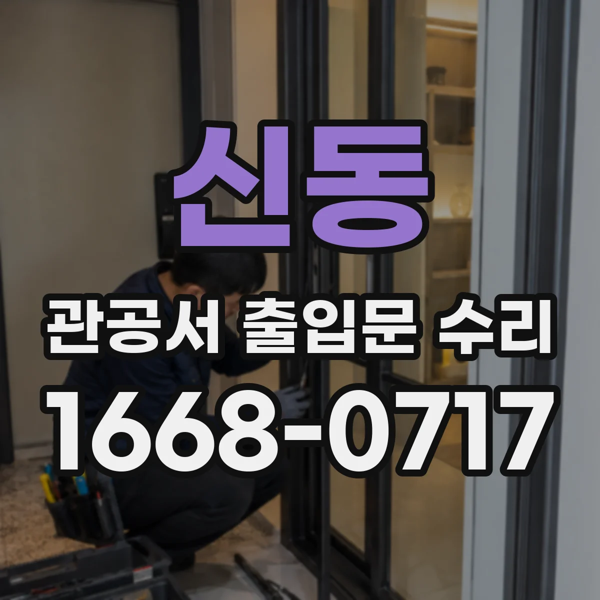 신동 관공서 출입문 수리