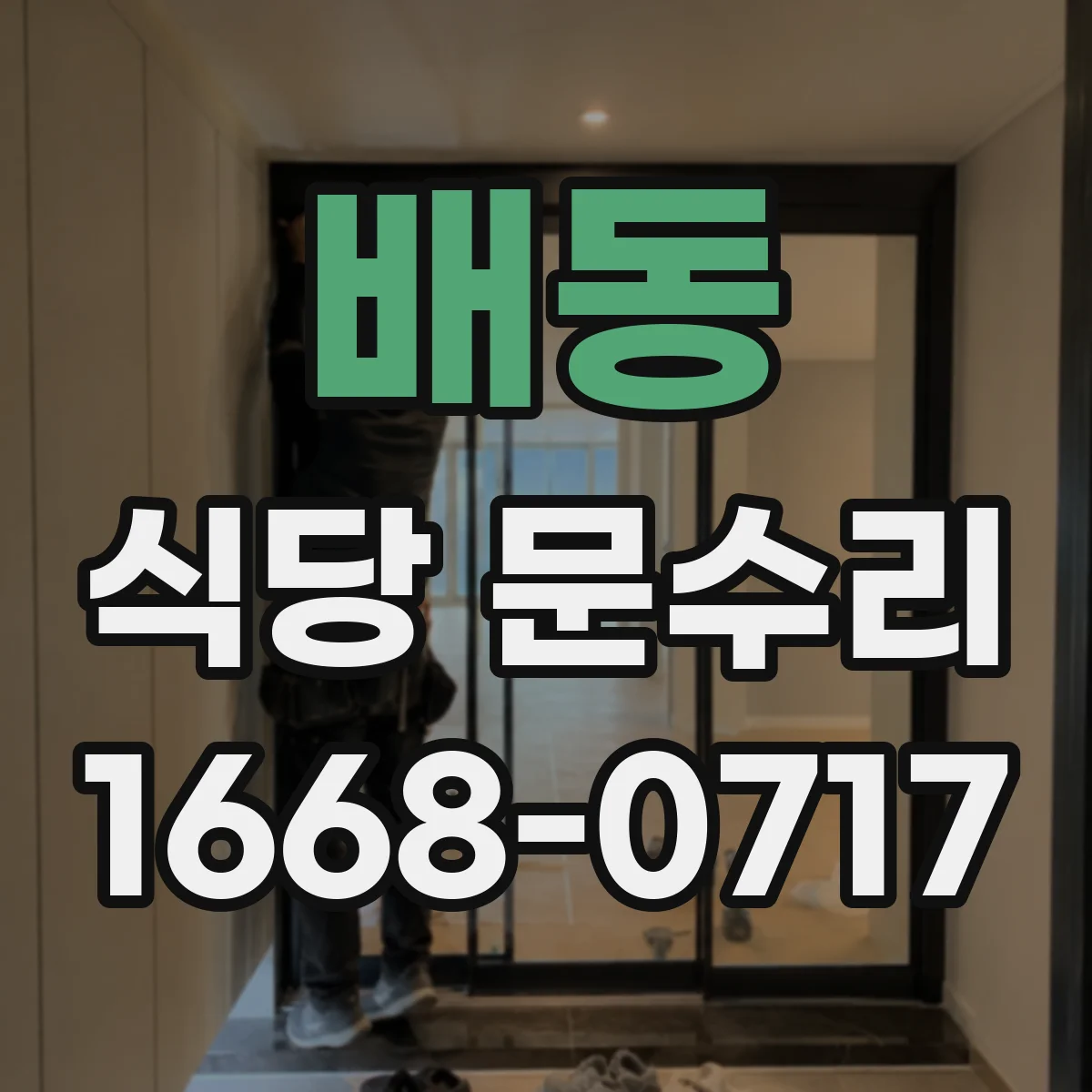 배동 식당 문수리