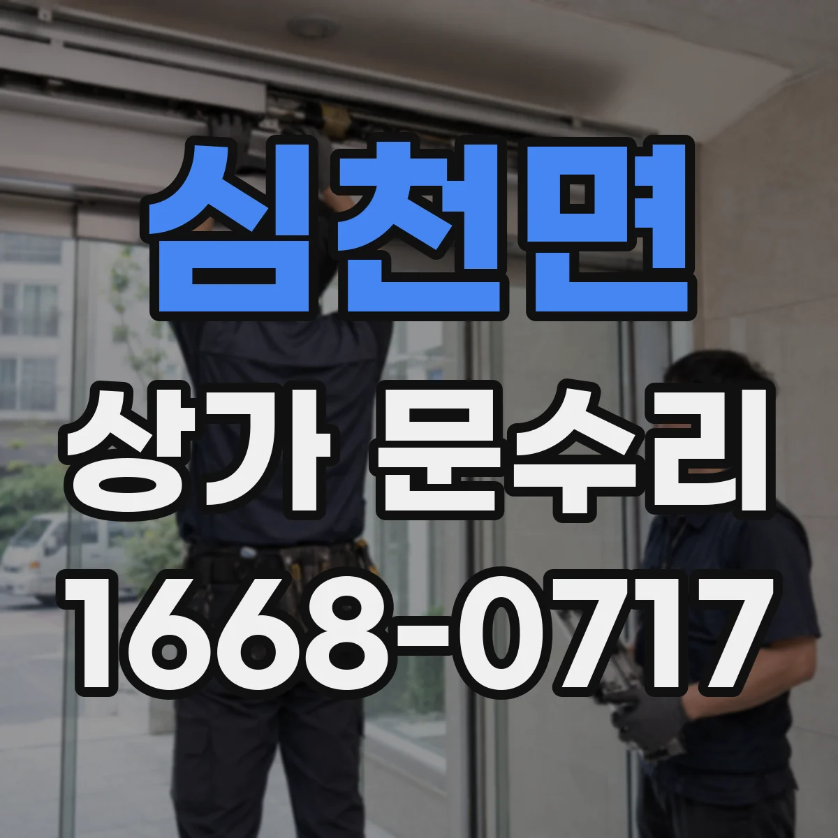 심천면 상가 문수리