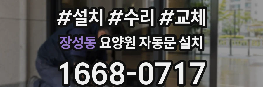 장성동 요양원 자동문 설치