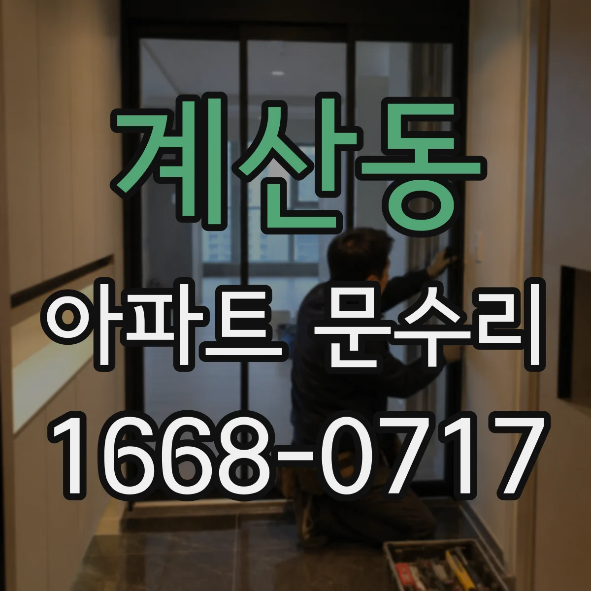 계산동 아파트 문수리