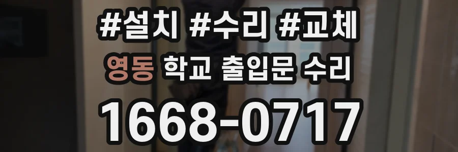 영동 학교 출입문 수리