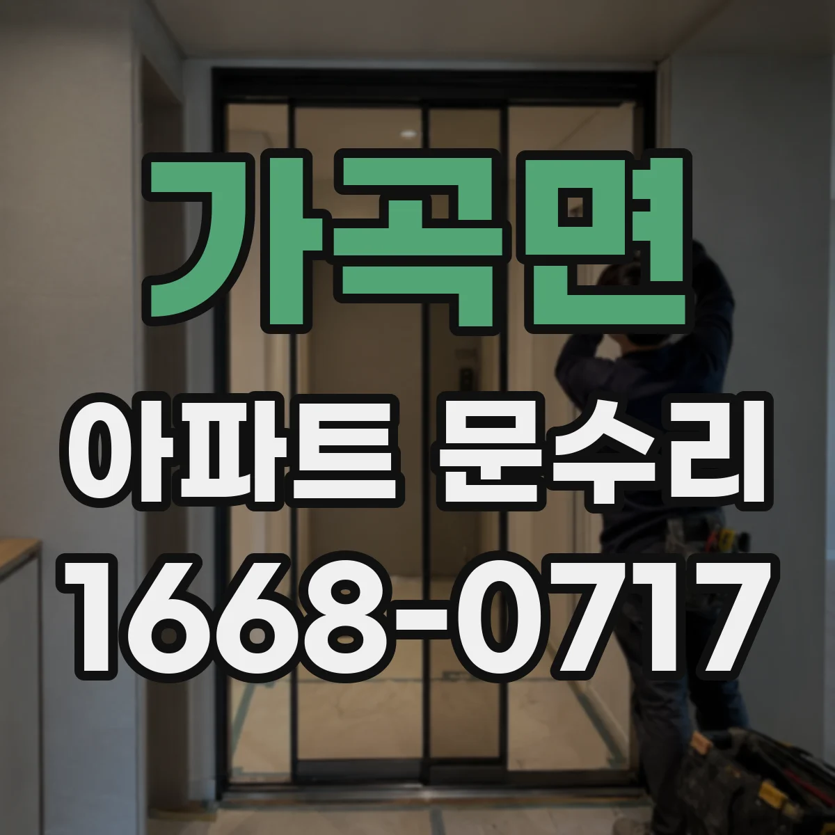 가곡면 아파트 문수리 잠금장치 소리만 나고 안 닫힐 때 점검