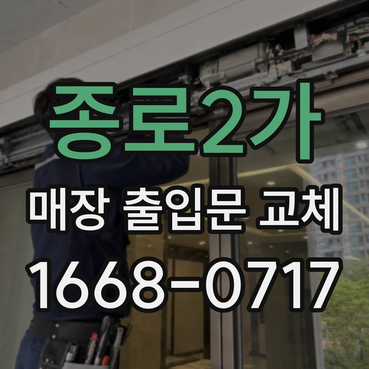 종로2가 매장 출입문 교체