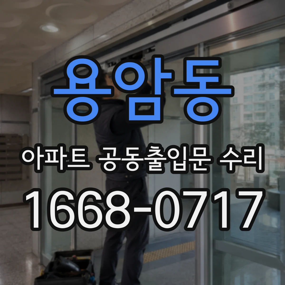 용암동 아파트 공동출입문 수리