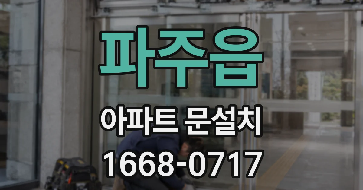 파주읍 아파트 문설치