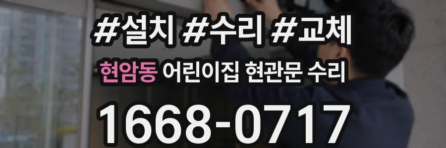 현암동 어린이집 현관문 수리