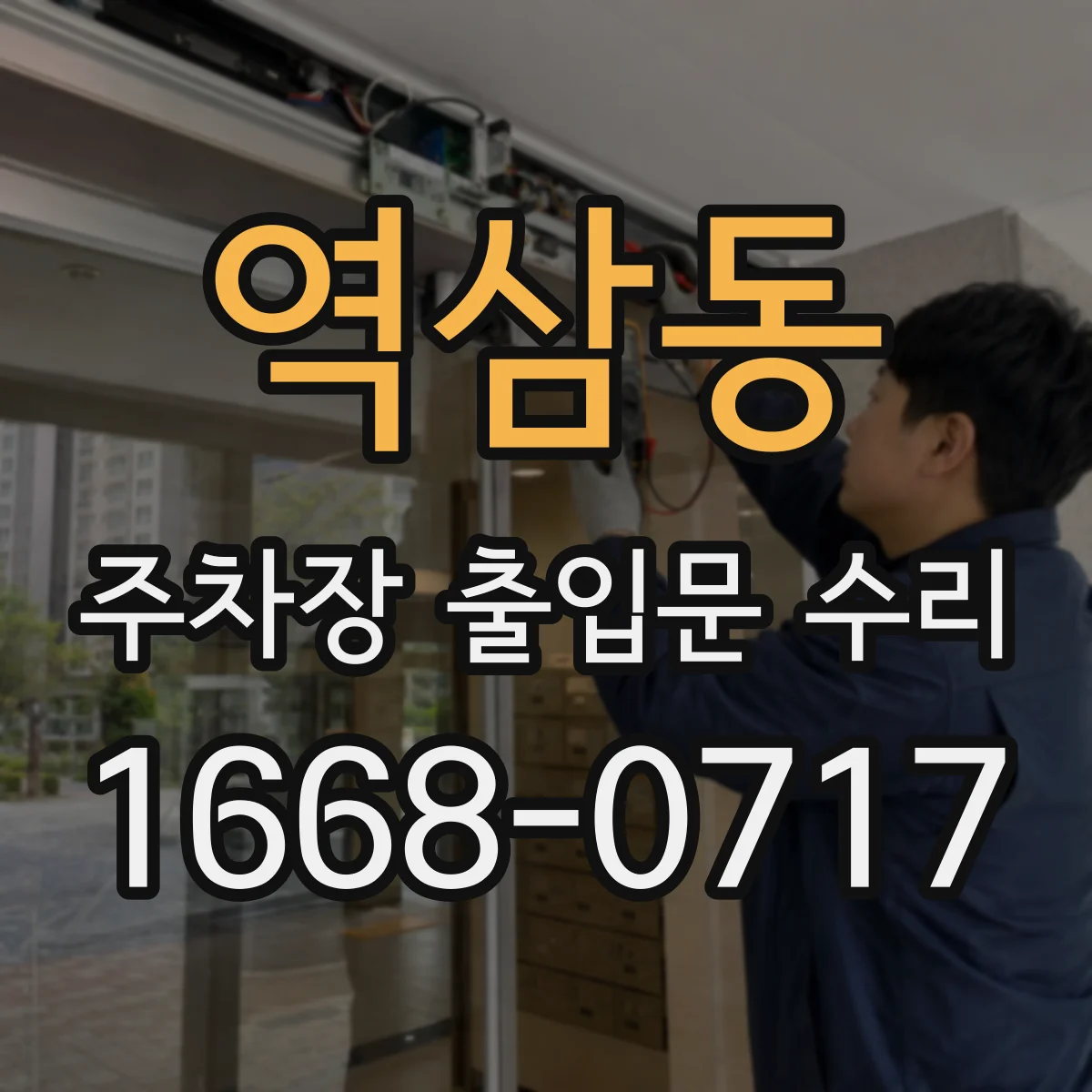 역삼동 주차장 출입문 수리