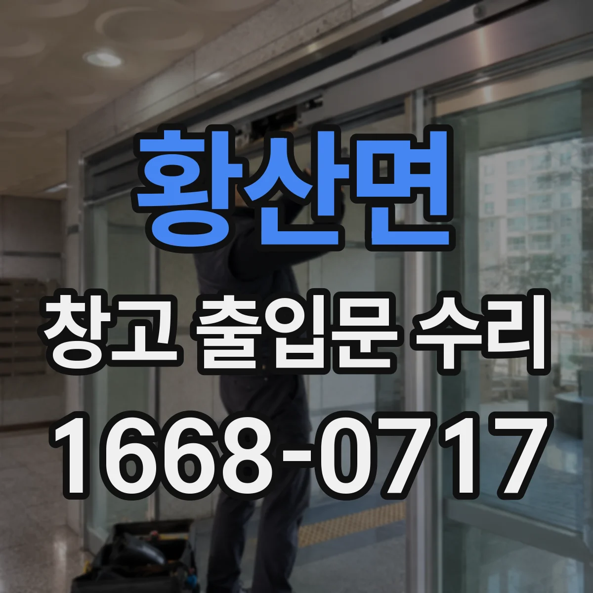 황산면 창고 출입문 수리