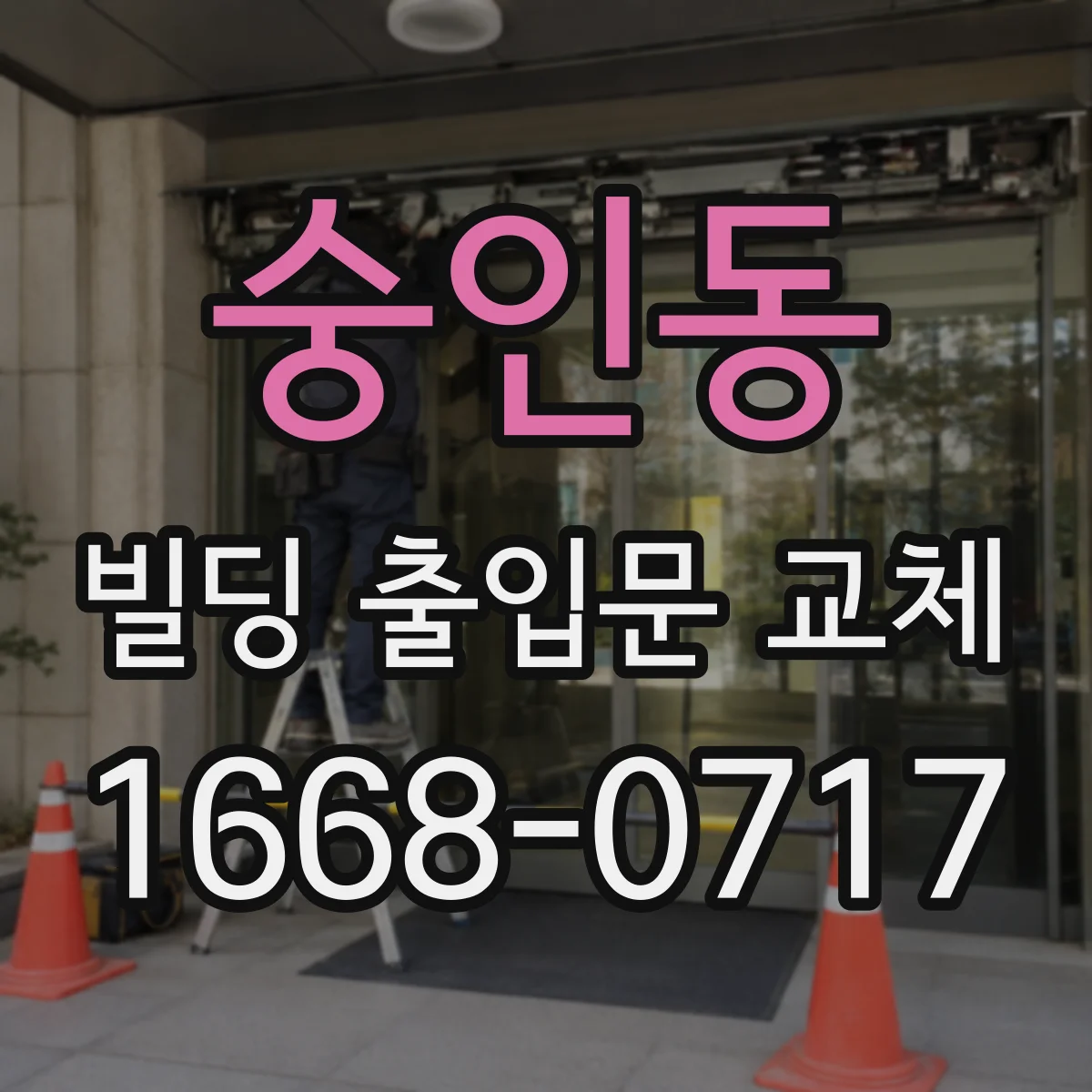 숭인동 빌딩 출입문 교체