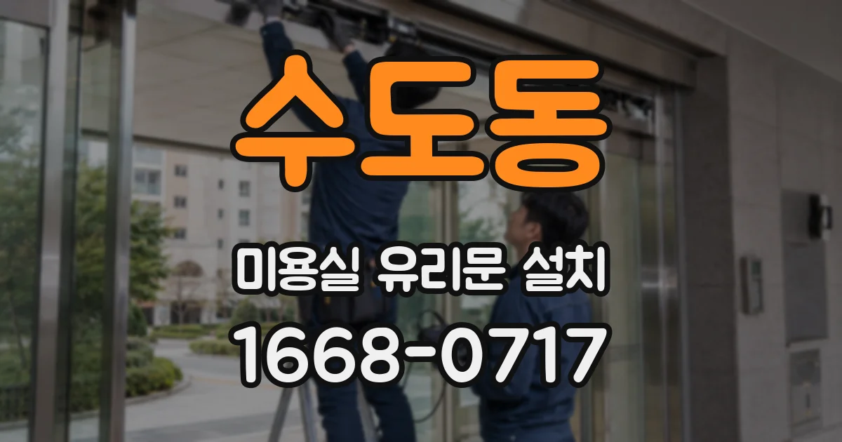 수도동 미용실 유리문 설치