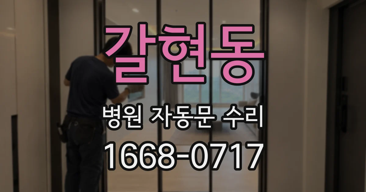 갈현동 병원 자동문 수리