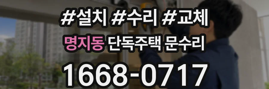 명지동 단독주택 문수리
