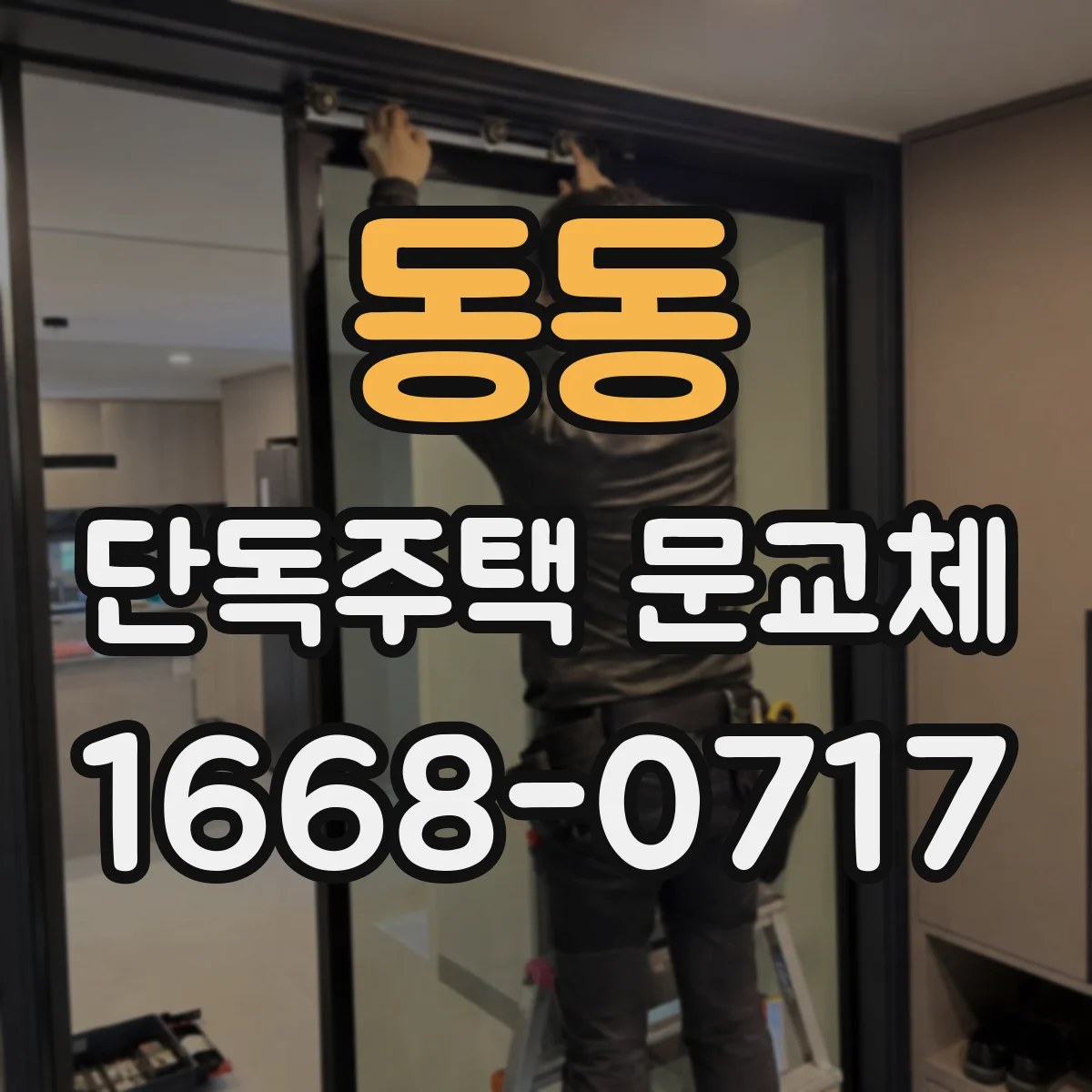 동동 단독주택 문교체