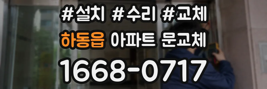 하동읍 아파트 문교체