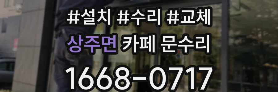 상주면 카페 문수리