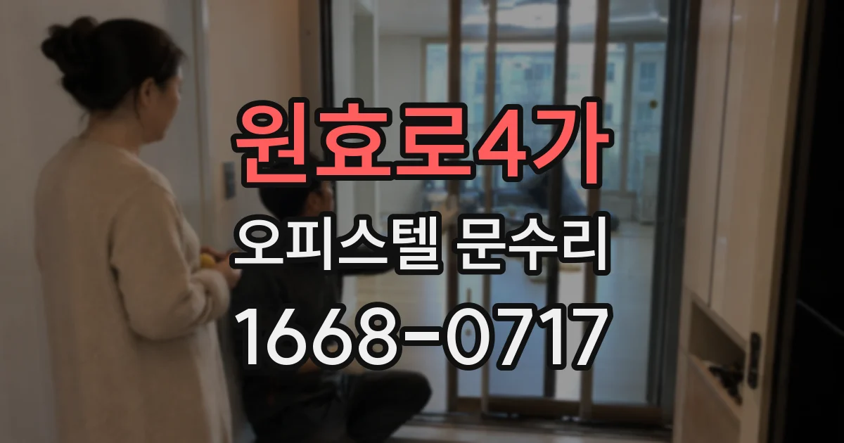 원효로4가 오피스텔 문수리