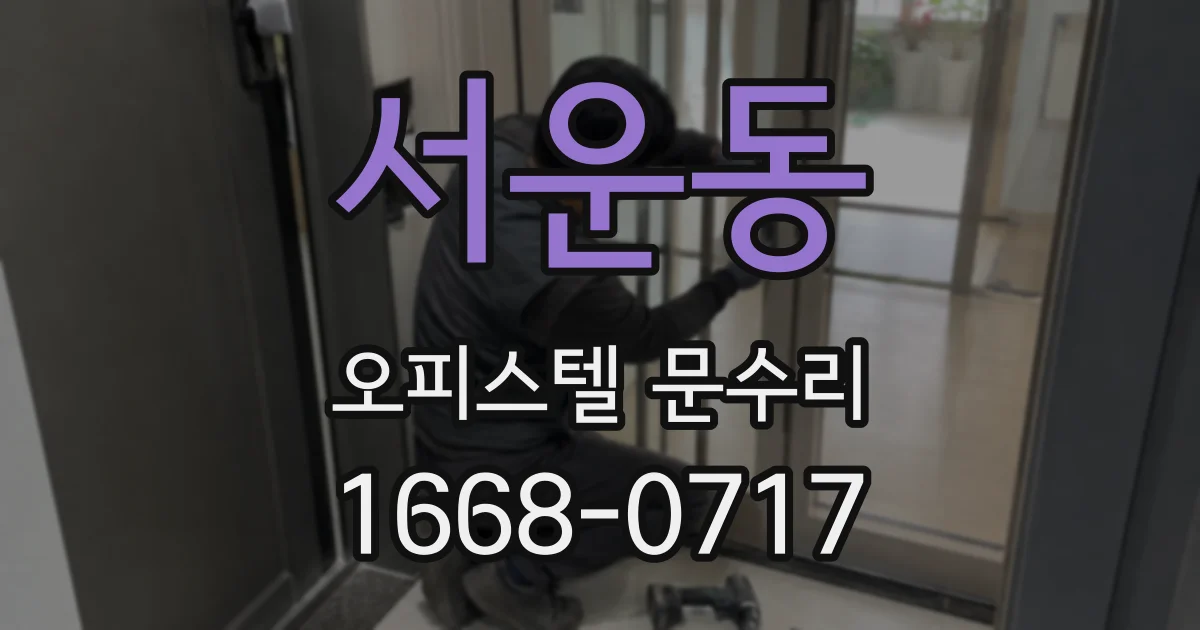 서운동 오피스텔 문수리