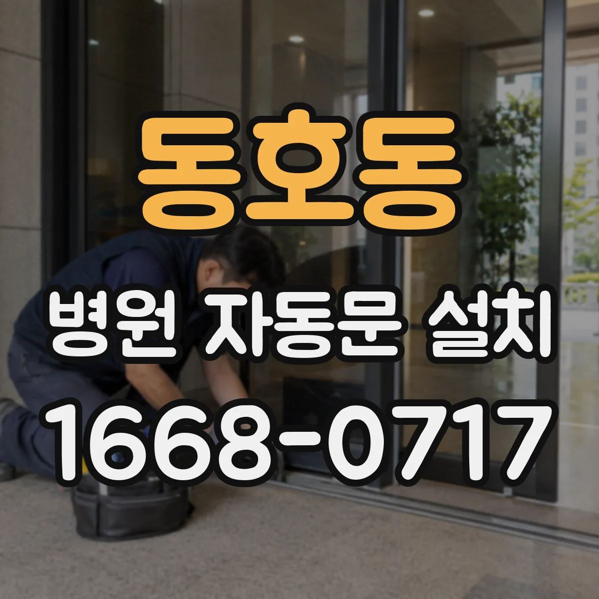 동호동 병원 자동문 설치