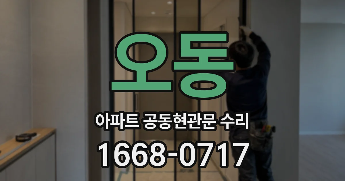 오동 아파트 공동현관문 수리