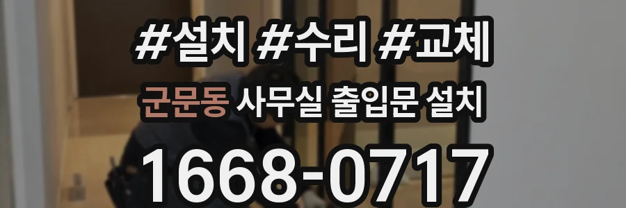 군문동 사무실 출입문 설치