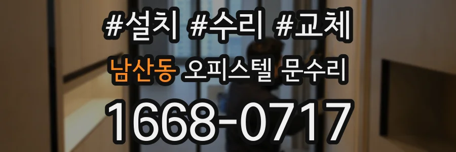 남산동 오피스텔 문수리