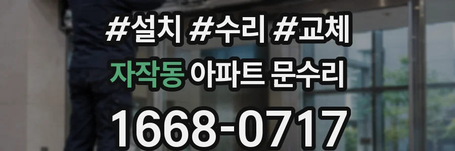 자작동 아파트 문수리