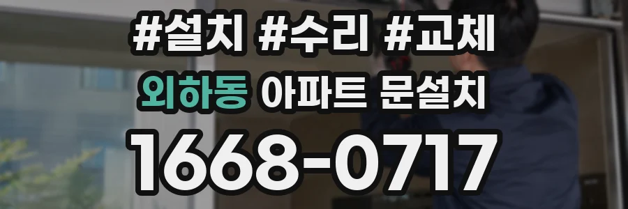 외하동 아파트 문설치