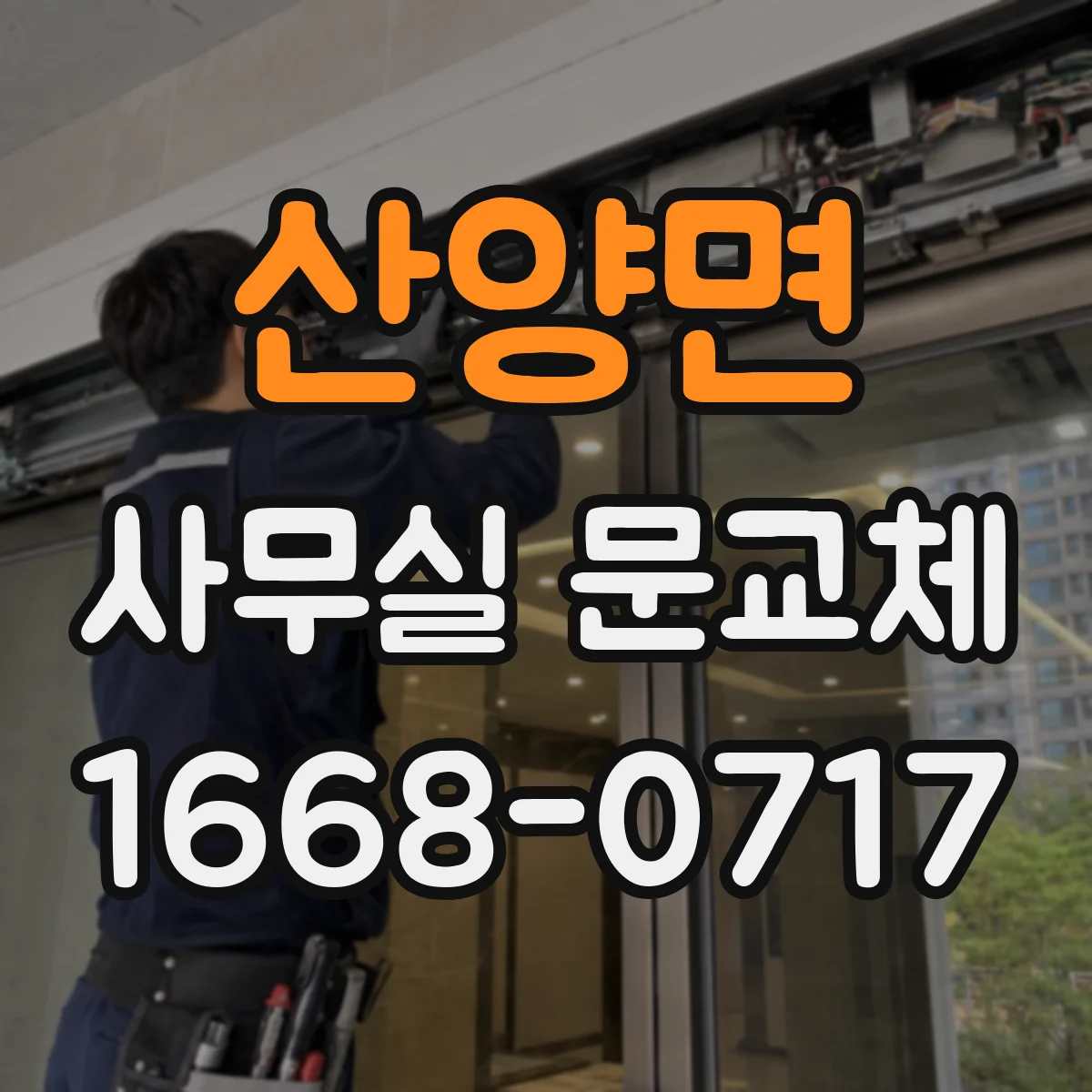 산양면 사무실 문교체