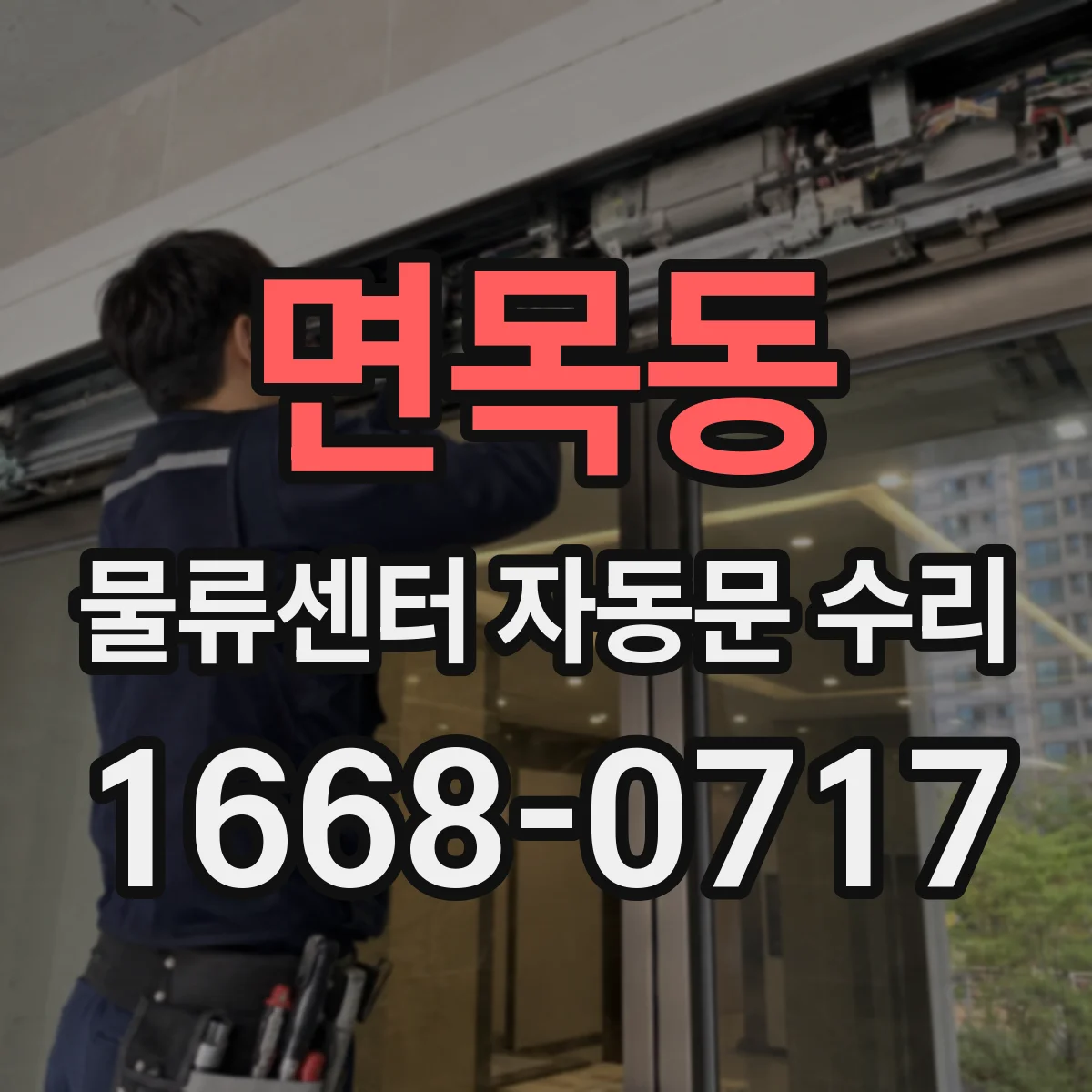 면목동 물류센터 자동문 수리