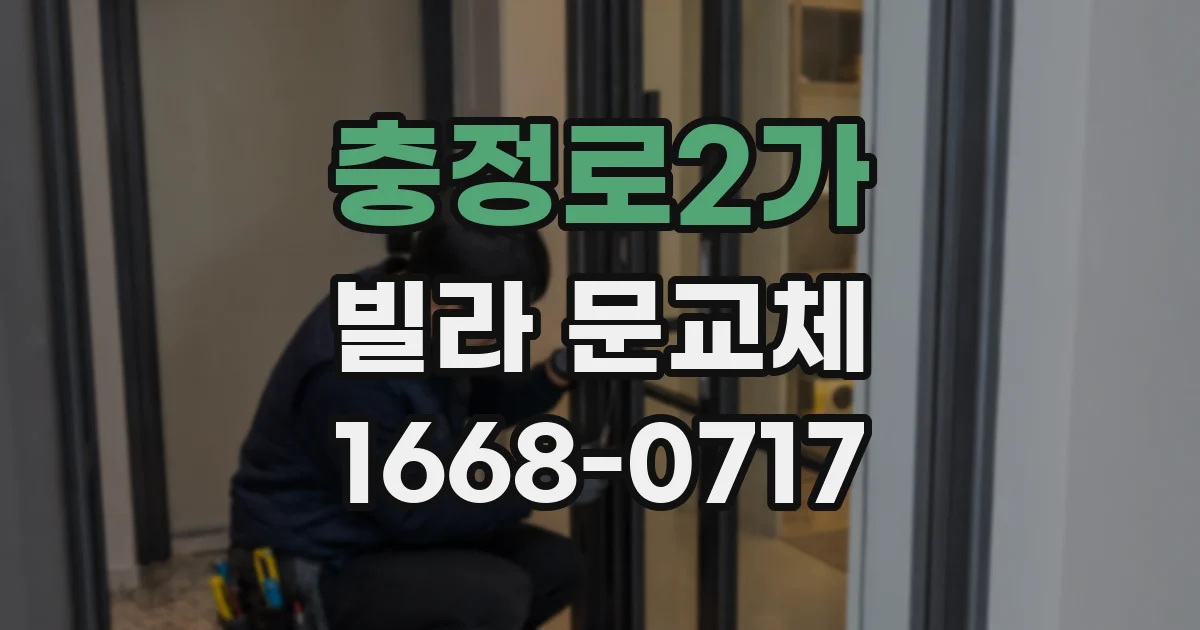 충정로2가 빌라 문교체